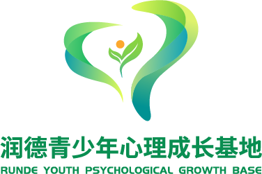 润德青少年心理成长基地